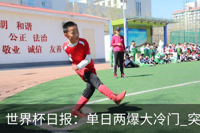 世界杯日报：单日两爆大冷门 突尼斯惨败后现换帅疑云