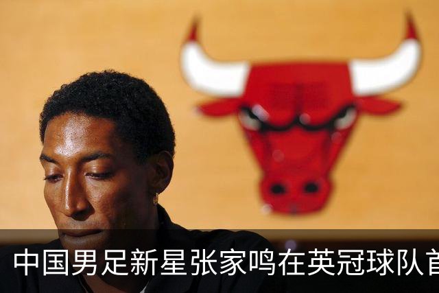 中国男足新星张家鸣在英冠球队首秀，激情上演帽子戏法