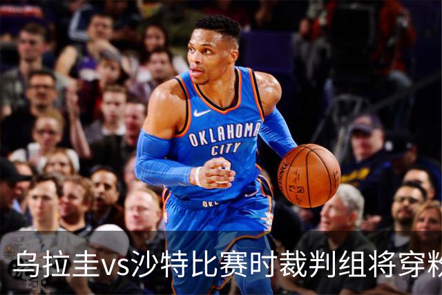 乌拉圭vs沙特比赛时裁判组将穿粉色裁判服！FIFA：向迈阿密致敬