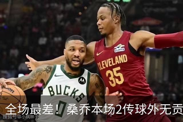 全场最差！桑乔本场2传球外无贡献+罚丢点球