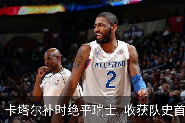卡塔尔补时绝平瑞士 收获队史首个世界杯积分