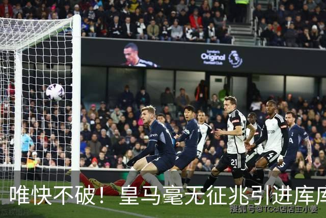 唯快不破！皇马毫无征兆引进库库 36h敲定B席 两天谈好科纳特...