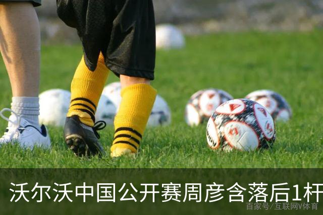 沃尔沃中国公开赛周彦含落后1杆 中国大陆12人晋级