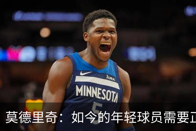 莫德里奇：如今的年轻球员需要正确指引，足球之外充斥着各式干扰