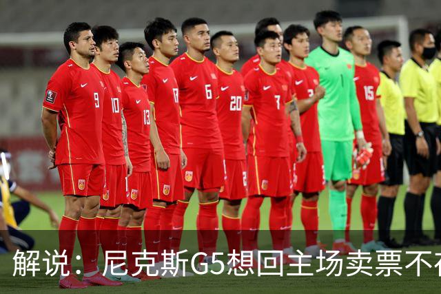解说：尼克斯G5想回主场卖票不存在 马刺G4被钉上历史耻辱柱