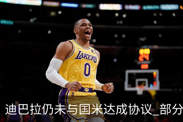 迪巴拉仍未与国米达成协议 部分尤文球迷不断骂他