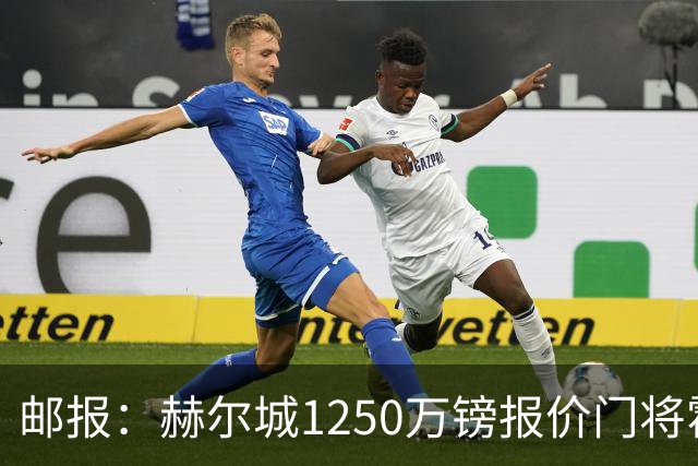邮报：赫尔城1250万镑报价门将霍尔尼切克，还有意努贝尔、科利尔
