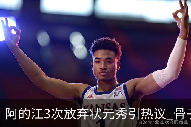 阿的江3次放弃状元秀引热议 骨子里不相信选秀