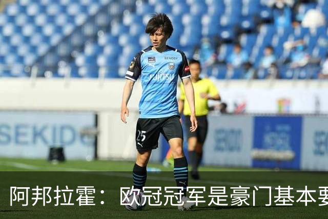 阿邦拉霍：欧冠冠军是豪门基本要素，阿森纳需要