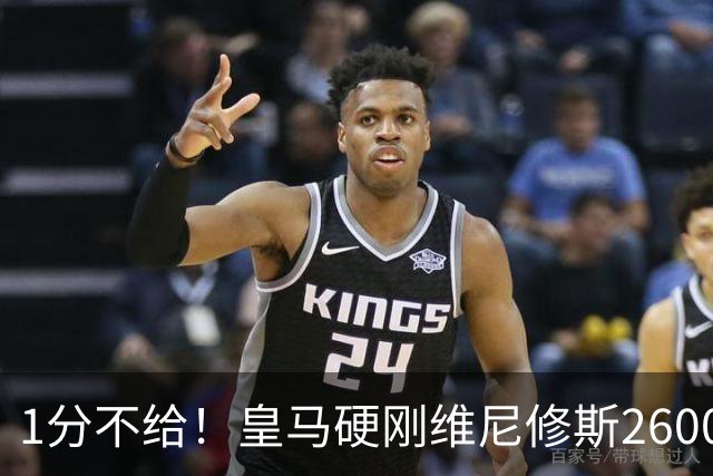 1分不给！皇马硬刚维尼修斯2600万要价，阿森纳成最后救星？