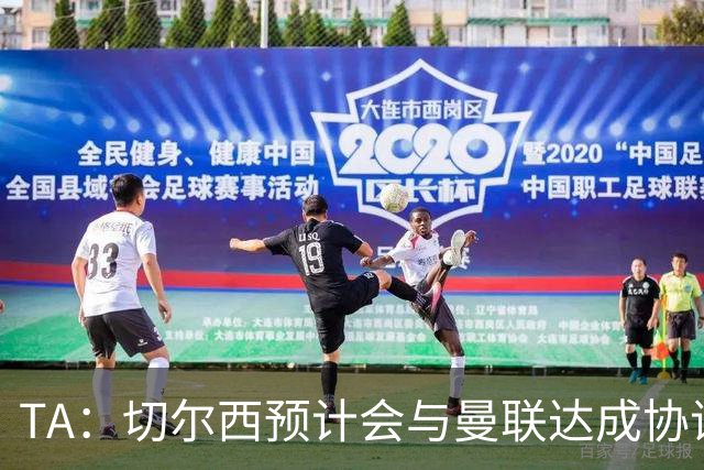 TA：切尔西预计会与曼联达成协议 桑乔乐意加盟